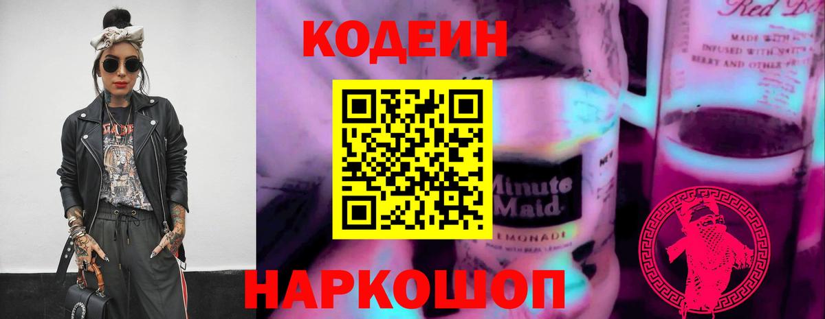 Codein Purple Drank  Вход с VPN  Заводоуковск  Codein напиток Lean (лин) 